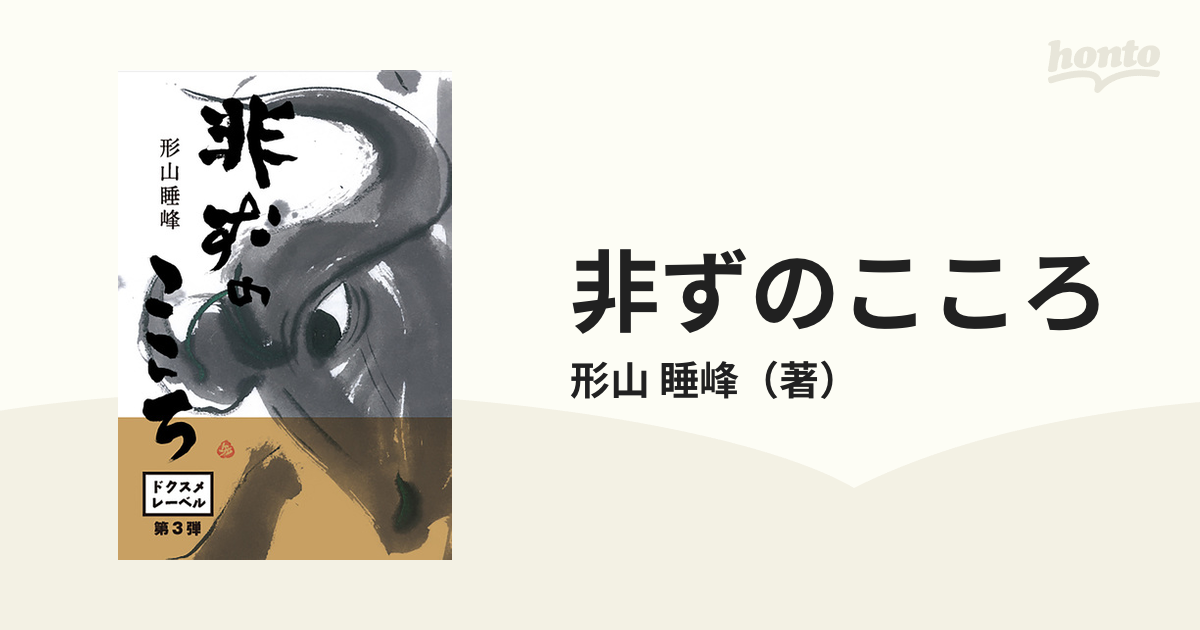 非ずのこころの通販/形山 睡峰 - 紙の本：honto本の通販ストア