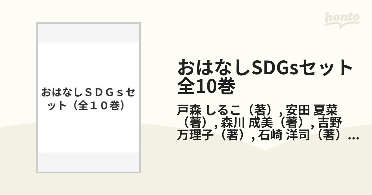 おはなしSDGsセット　全10巻