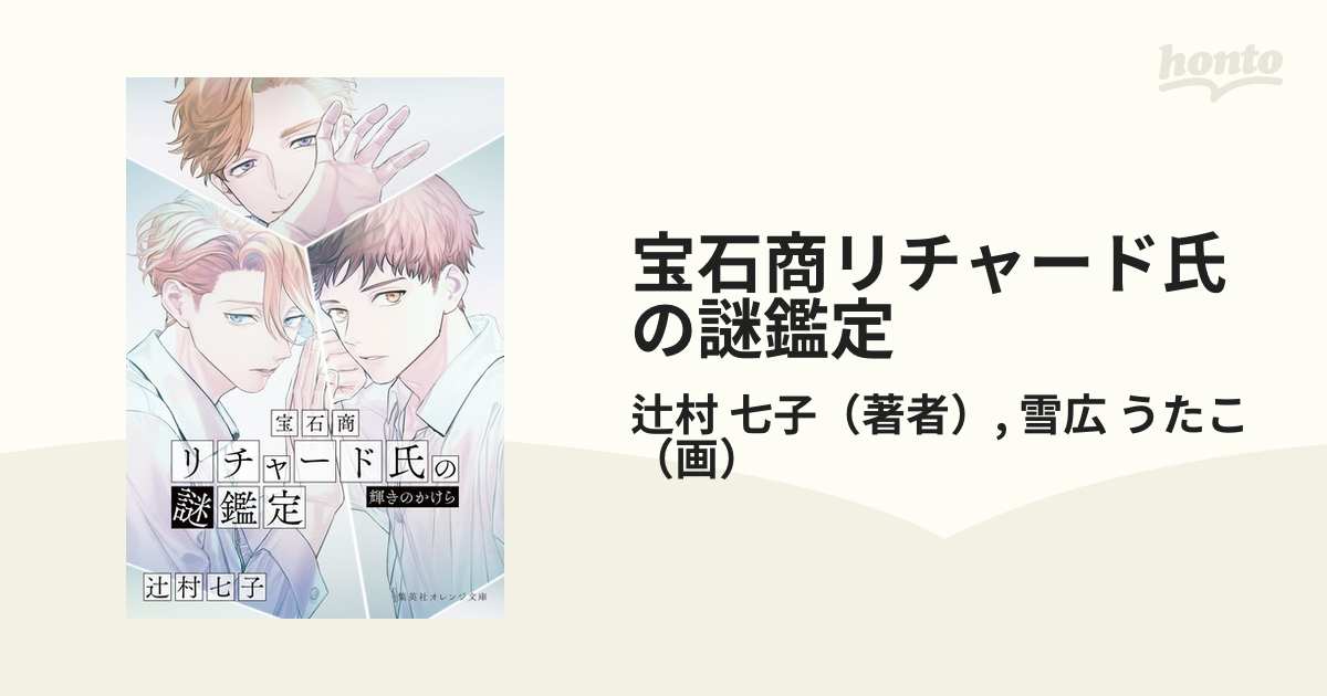 宝石商リチャード氏の謎鑑定 １１ 輝きのかけらの通販 辻村 七子 雪広 うたこ 集英社オレンジ文庫 紙の本 Honto本の通販ストア