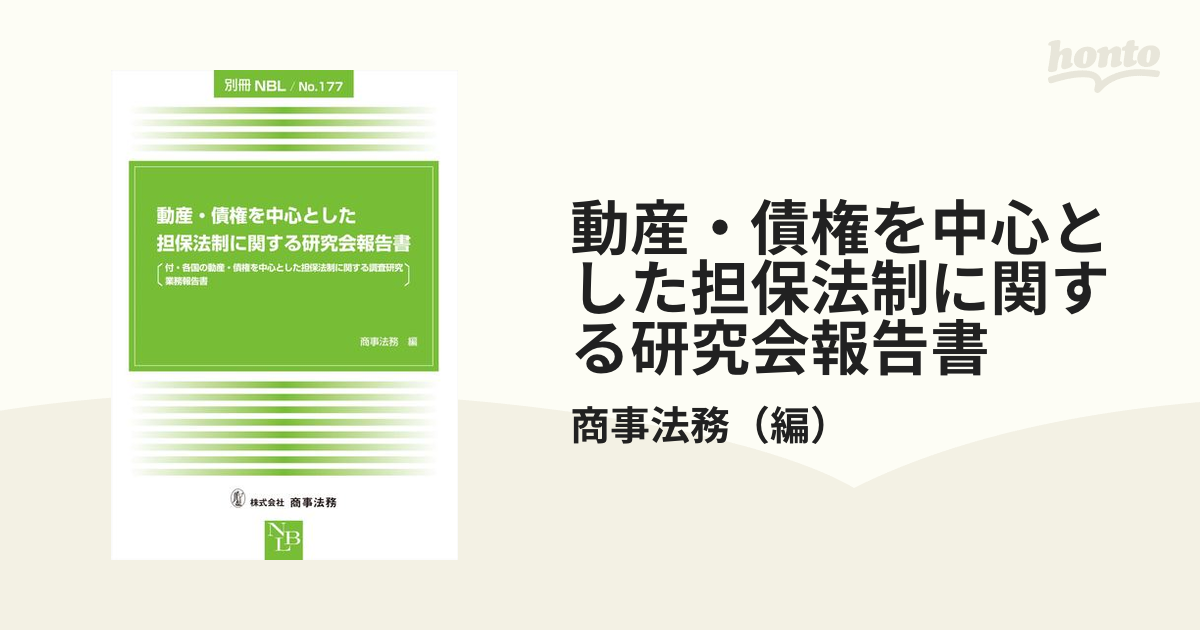 動産・債権を中心とした担保法制に関する研究会報告書の通販/商事法務