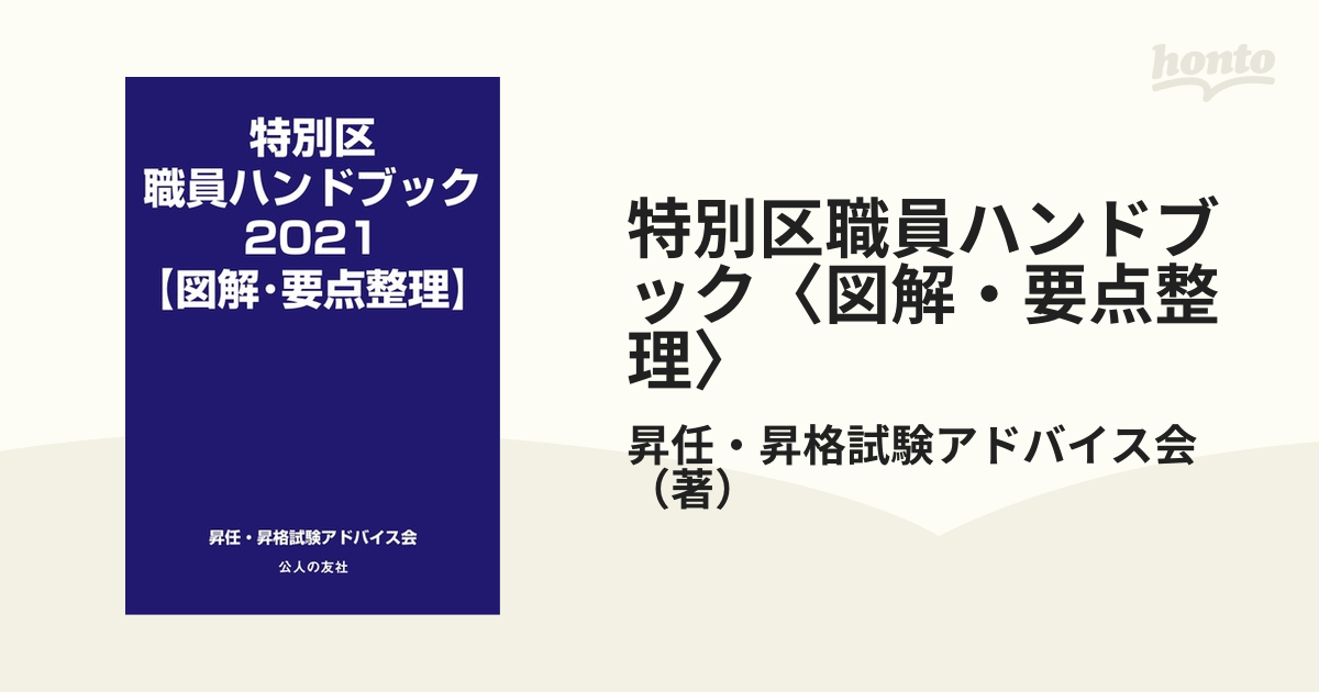 特別区職員ハンドブック〈図解・要点整理〉 ２０２１