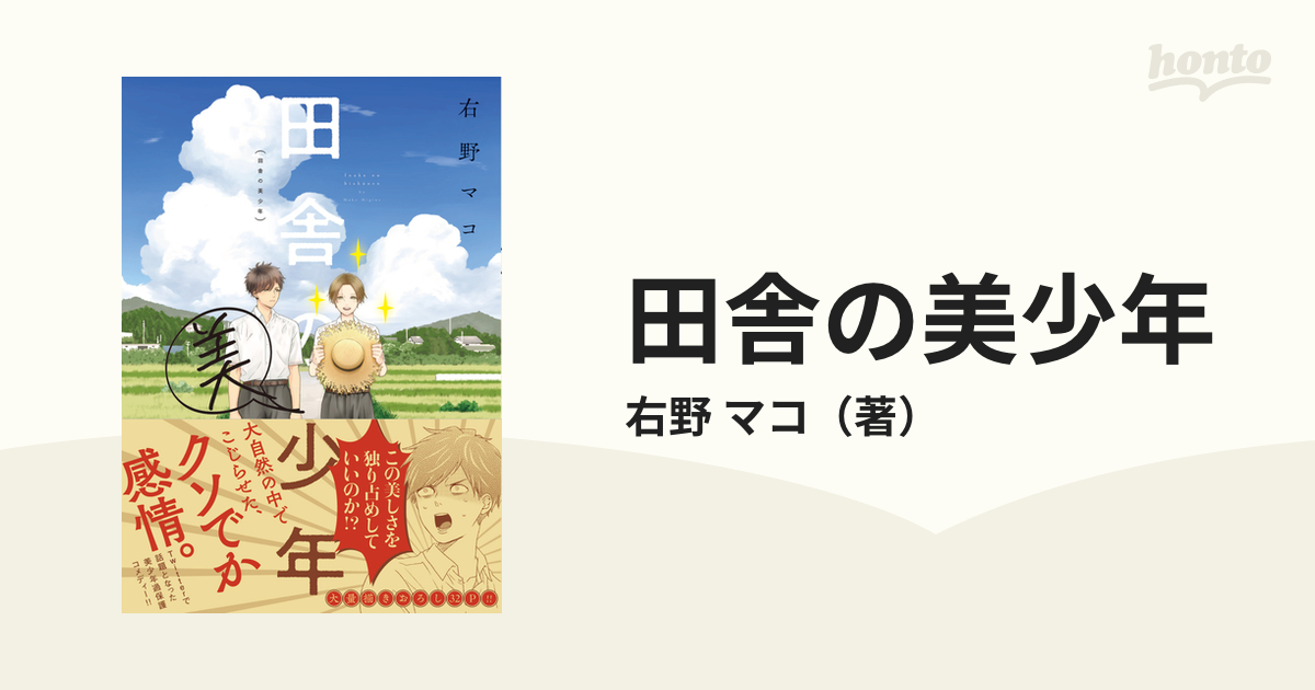 田舎の美少年 （単行本コミックス）の通販/右野 マコ 単行本コミックス