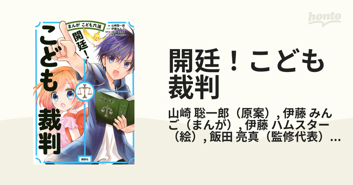 開廷！こども裁判 まんがこども六法