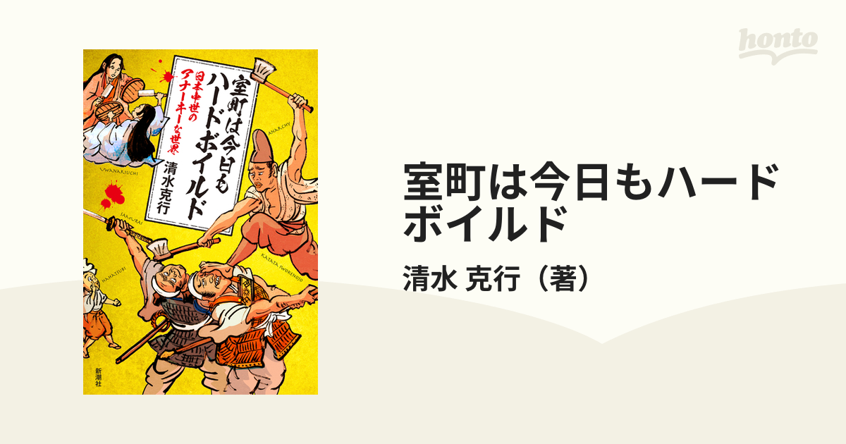 室町は今日もハードボイルド　紙の本：honto本の通販ストア　日本中世のアナーキーな世界の通販/清水　克行
