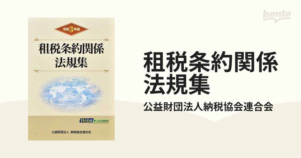 租税条約関係法規集 令和３年版の通販/公益財団法人納税協会連合会