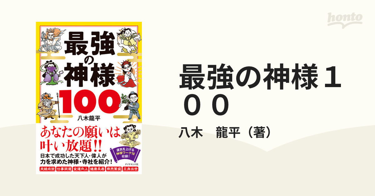 最強の神様１００