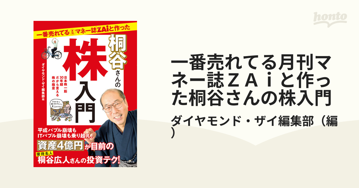 一番売れてる月刊マネー誌ＺＡｉと作った桐谷さんの株入門 日本株一筋３０年超だから言える株の極意