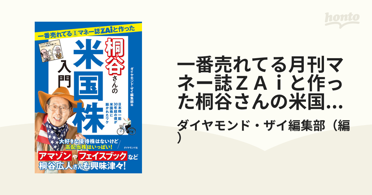 一番売れてる月刊マネー誌ZAiと作った桐谷さんの米国株入門