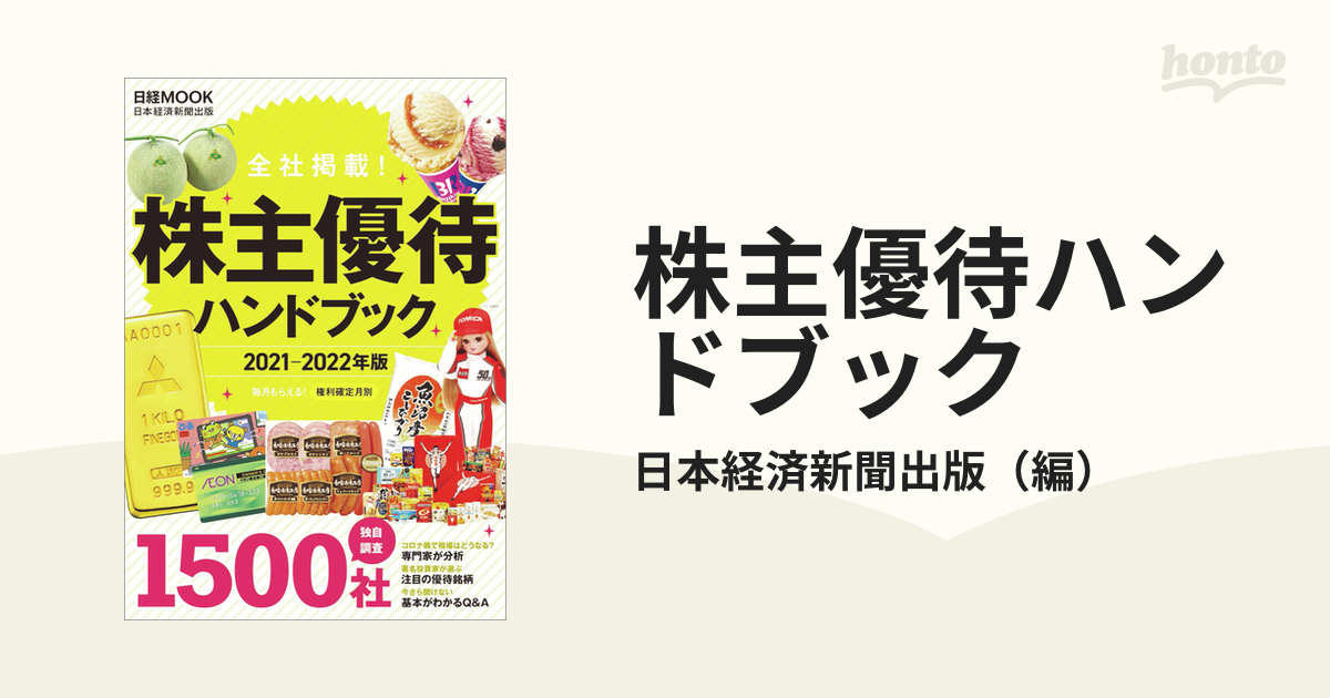 株主優待ハンドブック ２０２１−２０２２年版