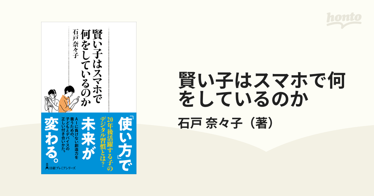 賢い子はスマホで何をしているのか