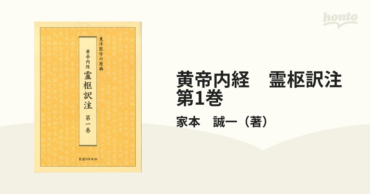 黄帝内経　霊枢訳注　第1巻