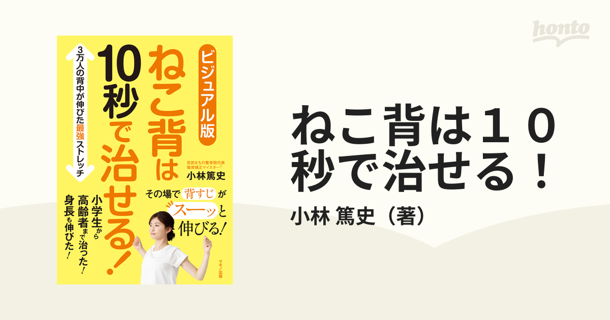 ねこ背は１０秒で治せる！ ビジュアル版