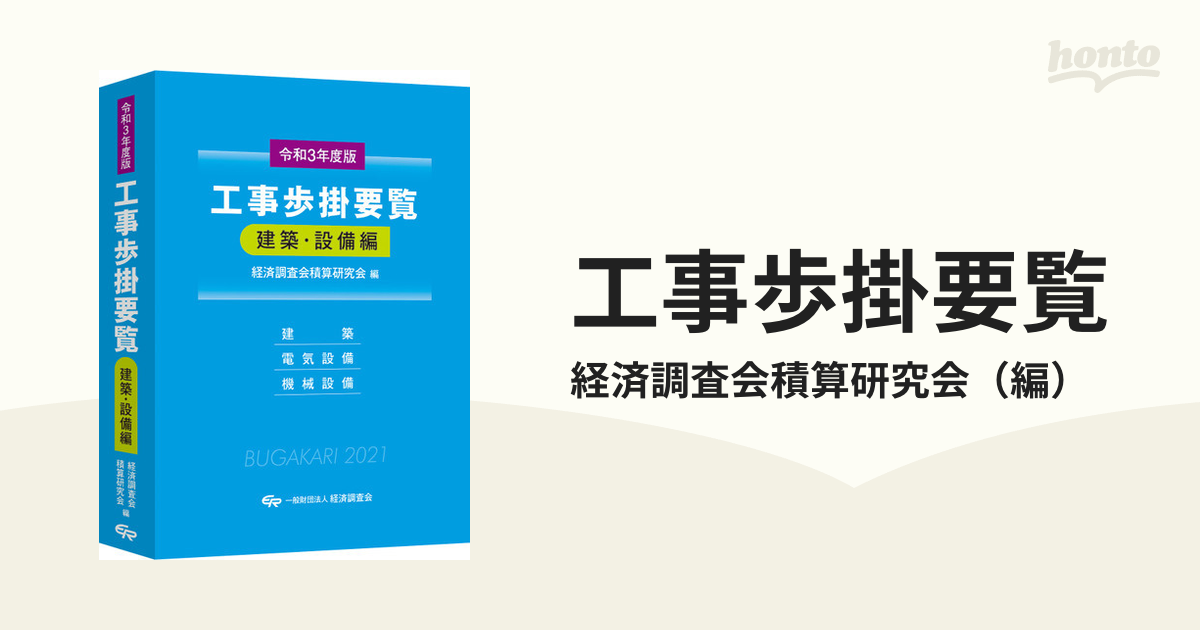 公式ウェブサイト 建築設備 標準工事歩掛要覧 - 雑誌