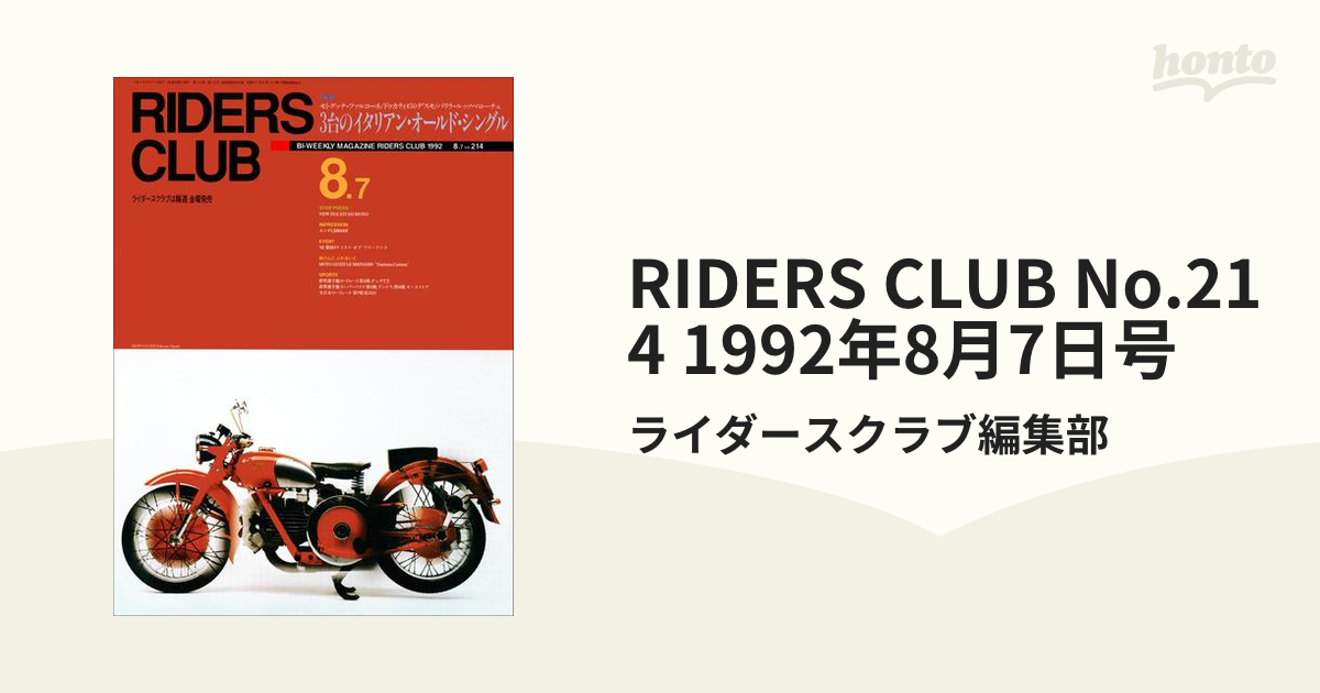 honto電子書籍ストア　RIDERS　No.214　CLUB　1992年8月7日号の電子書籍