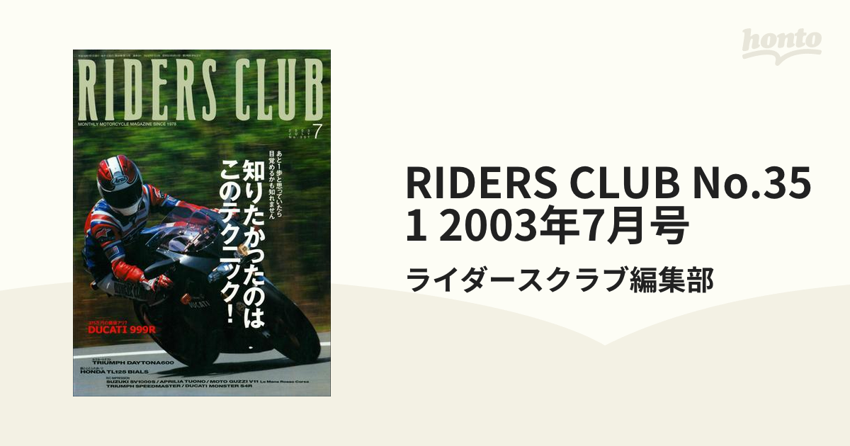 RIDERS CLUB No.351 2003年7月号の電子書籍 - honto電子書籍ストア