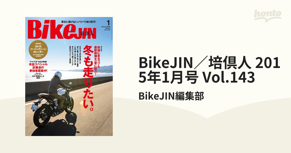 BikeJIN／培倶人 2015年1月号 Vol.143の電子書籍 - honto電子書籍ストア