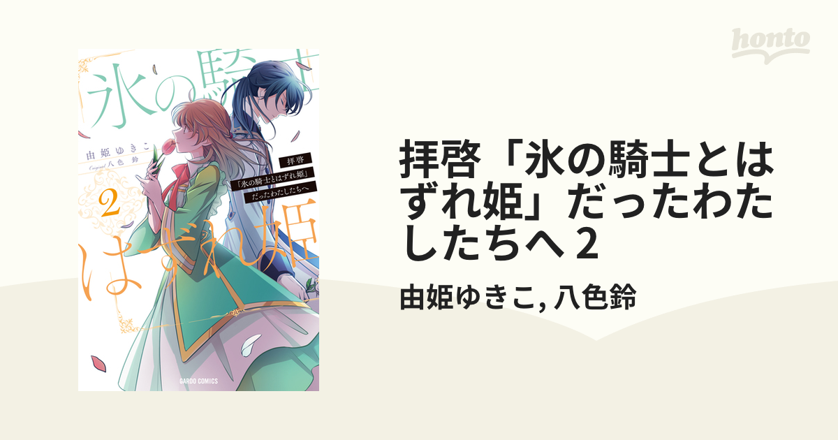 拝啓 氷の騎士とはずれ姫 だったわたしたちへ 2 漫画 の電子書籍 無料 試し読みも Honto電子書籍ストア