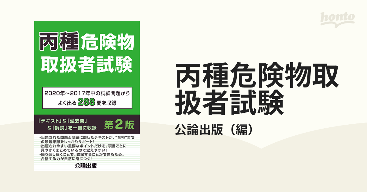 丙種危険物取扱者試験 2020年〜2017年中の試験問題からよく出る288問を収録 第2版の通販/公論出版 紙の本：honto本の通販ストア