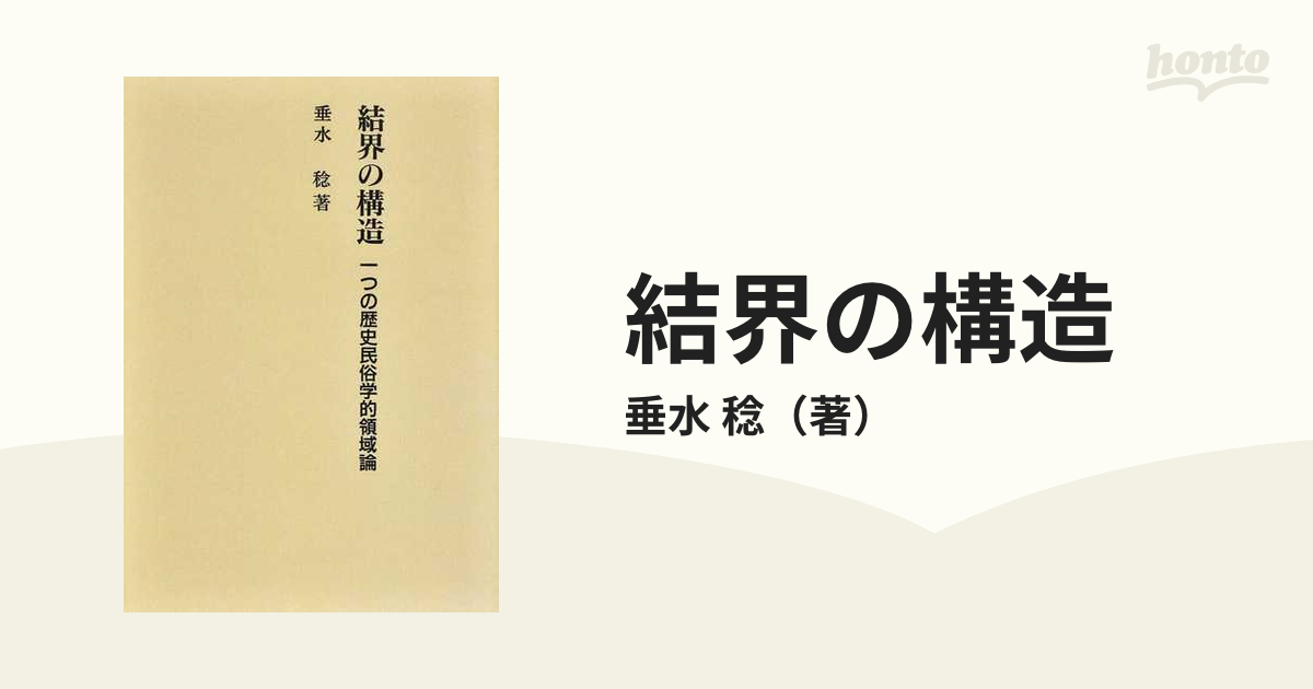 結界の構造 一つの歴史民俗学的領域論 新装版