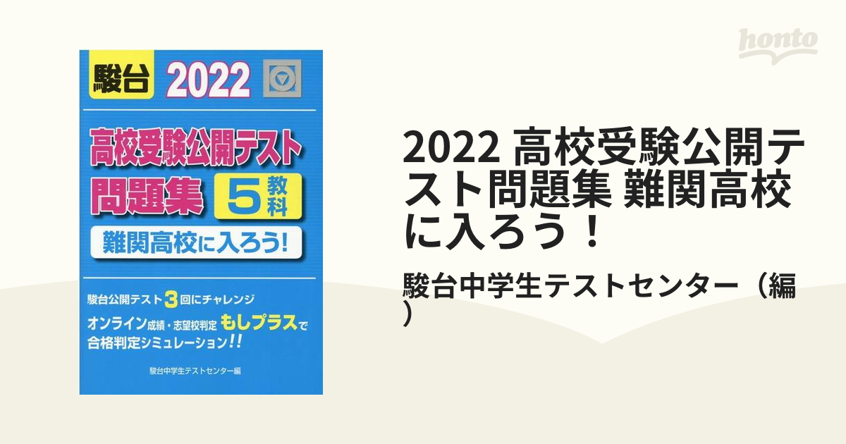 高校受験公開テスト問題集 難関高校に入ろう! 2022 - 参考書