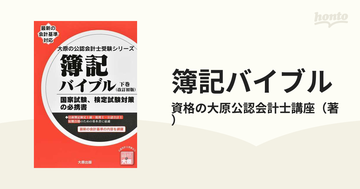 簿記バイブル 国家試験、検定試験対策の必携書 下巻 資格の大原公認