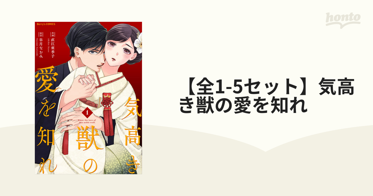 気高き獣の愛を知れ 全巻セット - 全巻セット