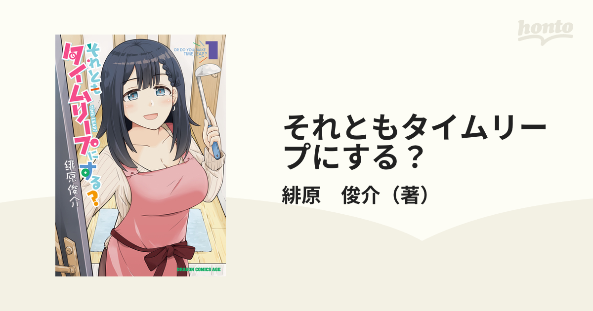 それともタイムリープにする １の通販 緋原 俊介 ドラゴンコミックスエイジ コミック Honto本の通販ストア