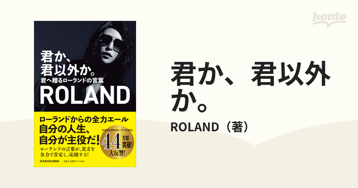 君か 君以外か 君へ贈るローランドの言葉の通販 Roland 紙の本 Honto本の通販ストア