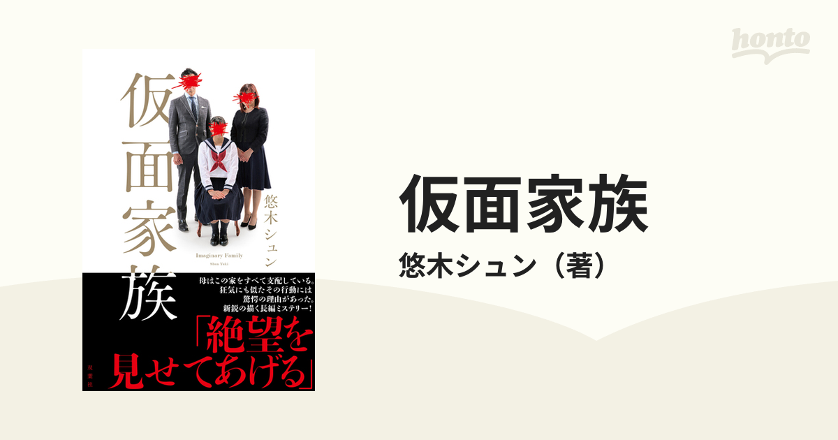 仮面家族の通販 悠木シュン 小説 Honto本の通販ストア