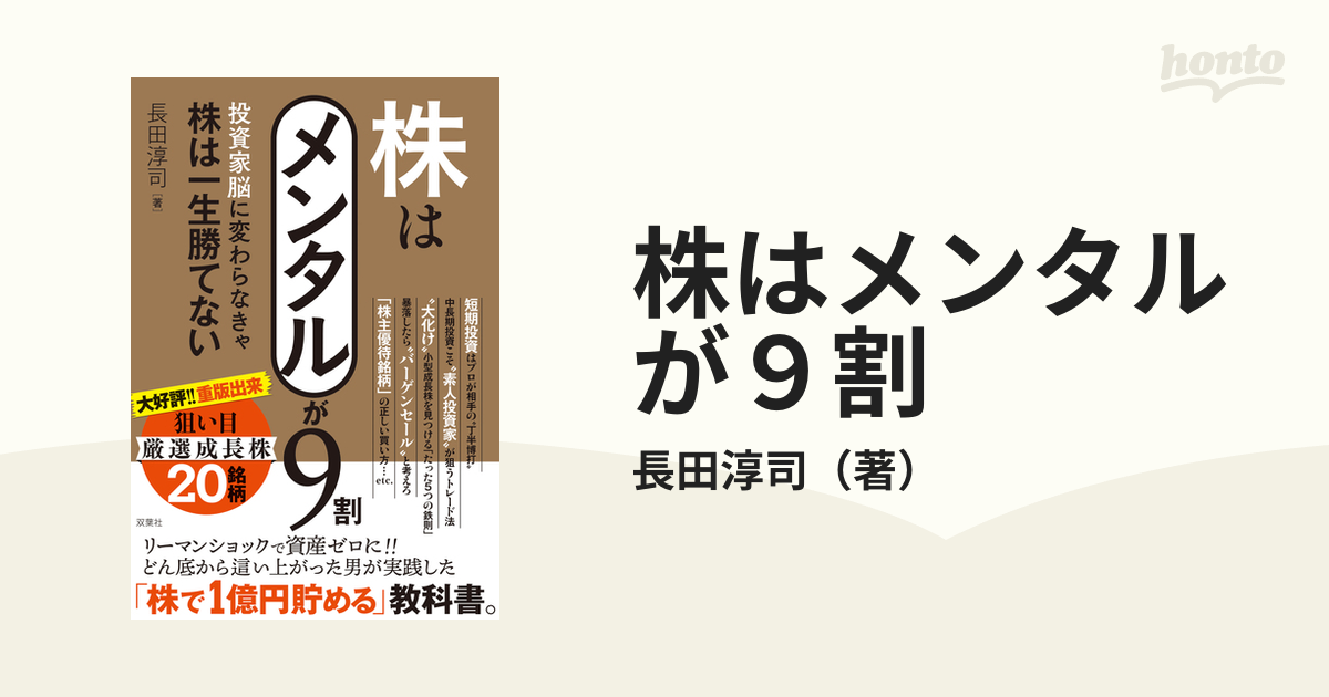 株はメンタルが9割 投資家脳に変わらなきゃ株は一生勝てない - 趣味