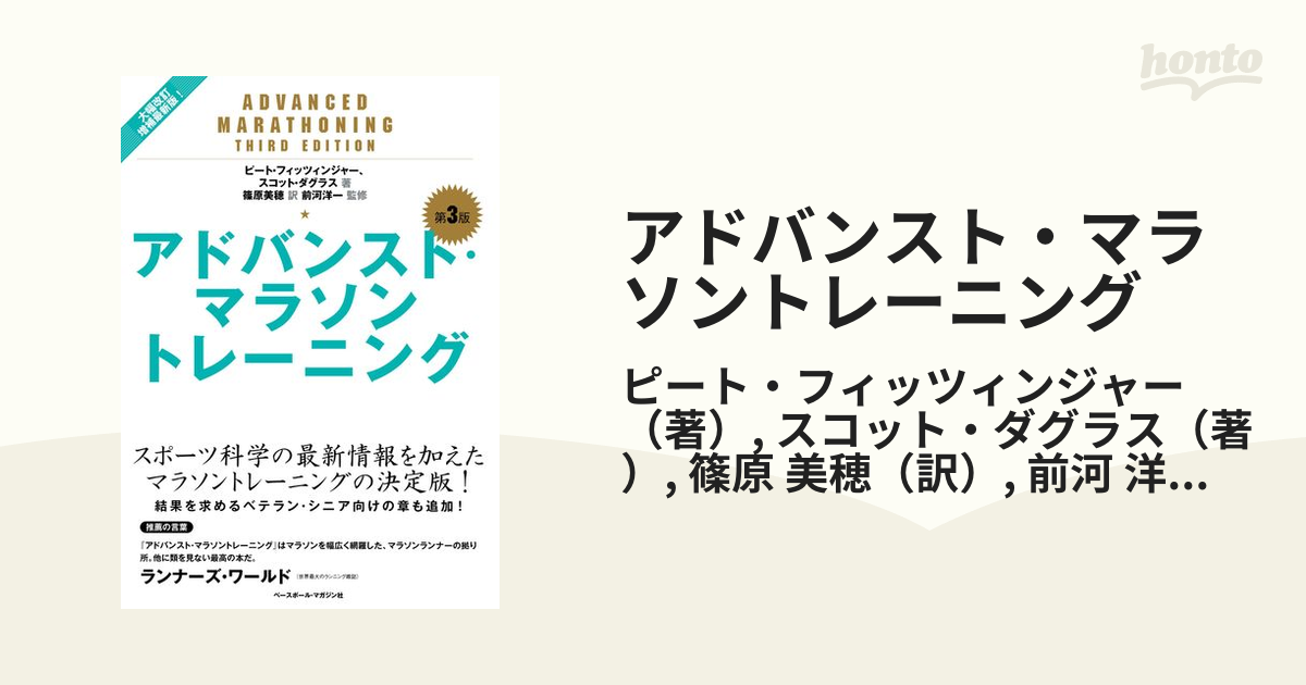 アドバンスト・マラソントレーニング 大幅改訂増補最新版！
