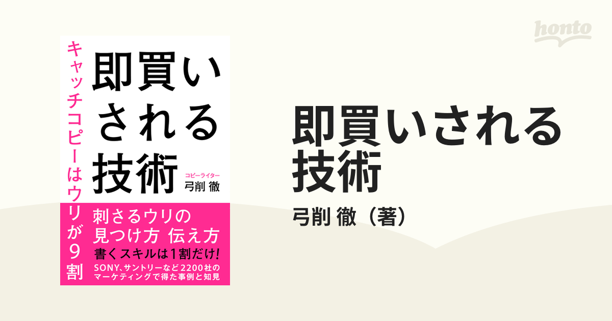 即買いされる技術 キャッチコピーはウリが９割