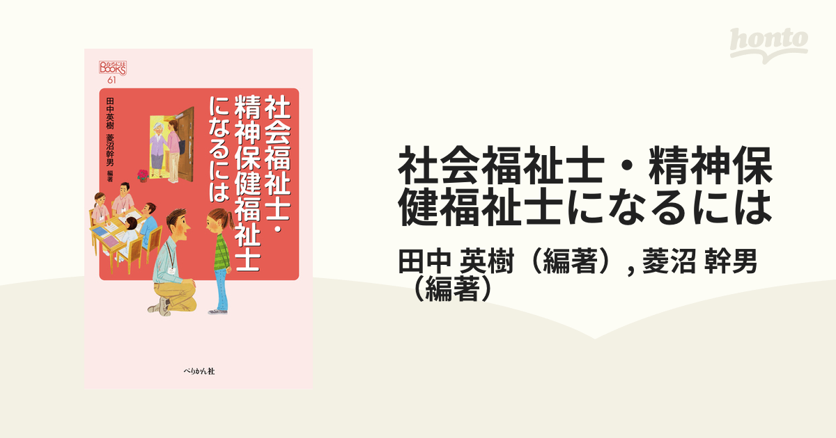 社会福祉士・精神保健福祉士になるにはの通販/田中 英樹/菱沼 幹男 - 紙の本：honto本の通販ストア