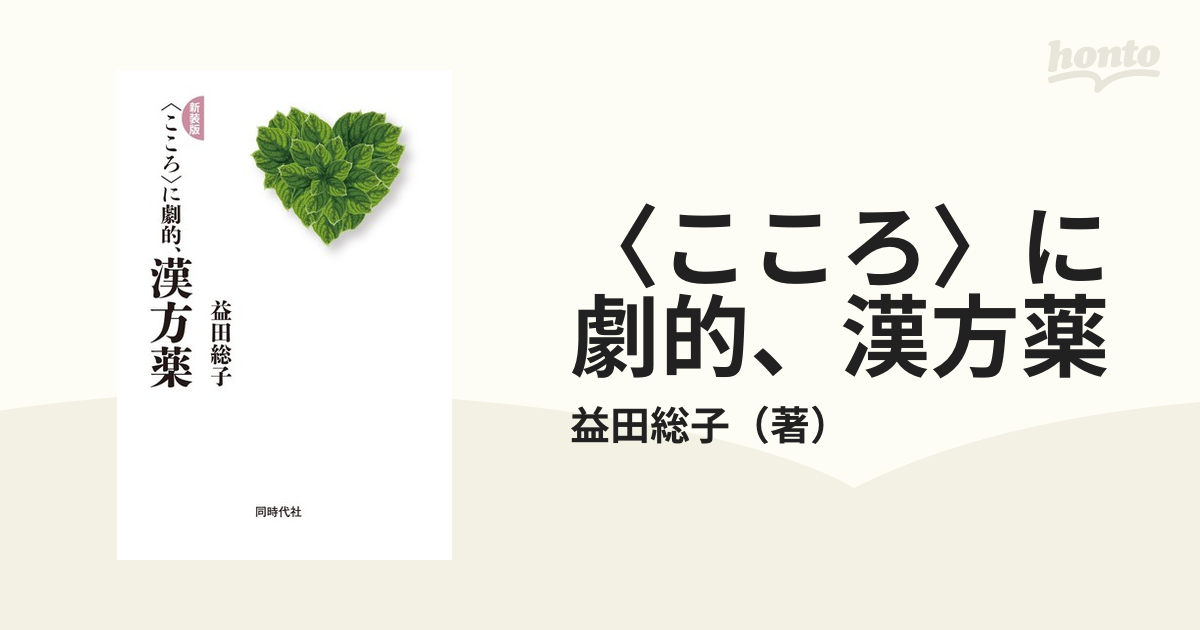 〈こころ〉に劇的、漢方薬 新装版