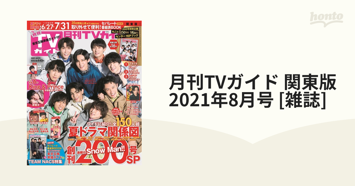 月刊TVガイド関西版2021年09月号 評価 - その他