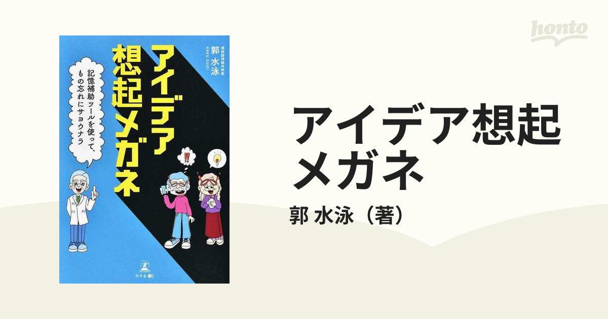 アイデア想起メガネ 記憶補助ツールを使って、もの忘れにサヨウナラ