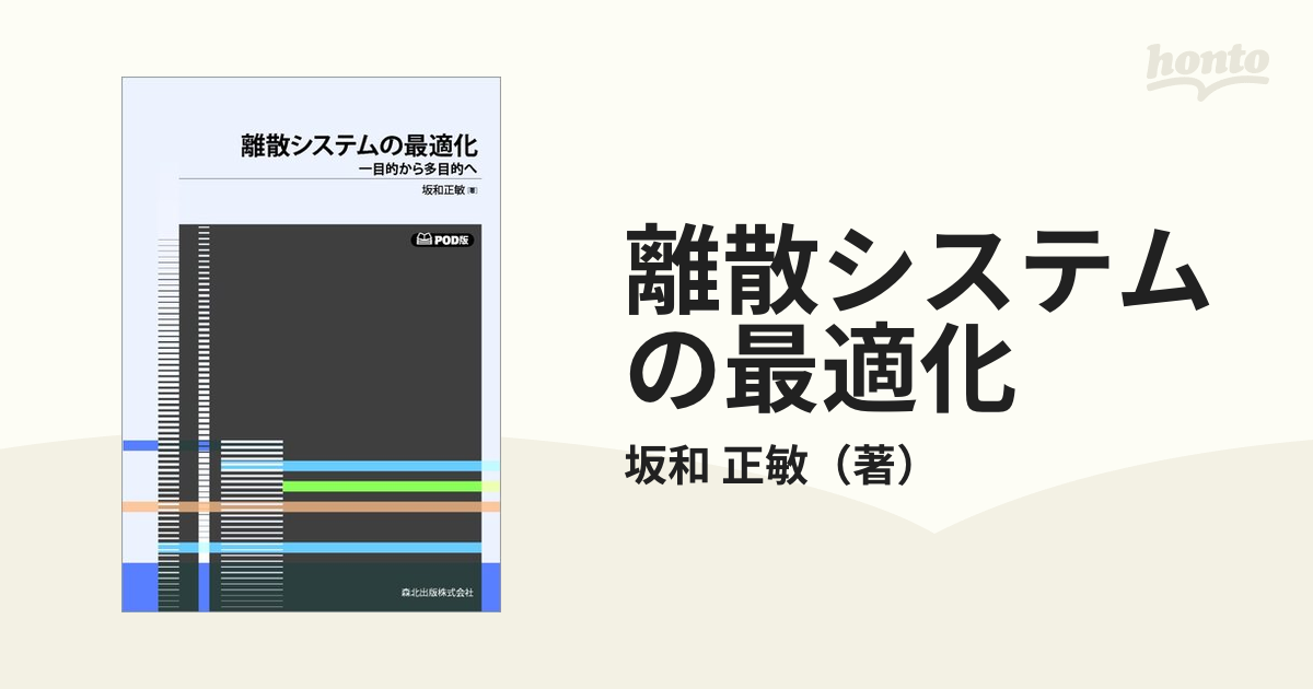 離散システムの最適化 : 一目的から多目的へ www.iqueideas.in