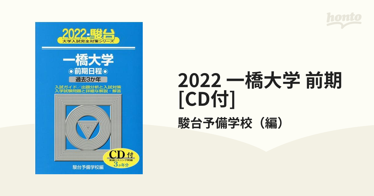 プレゼント 2022 一橋大学 前期 CD付 sonrimexpolanco.com