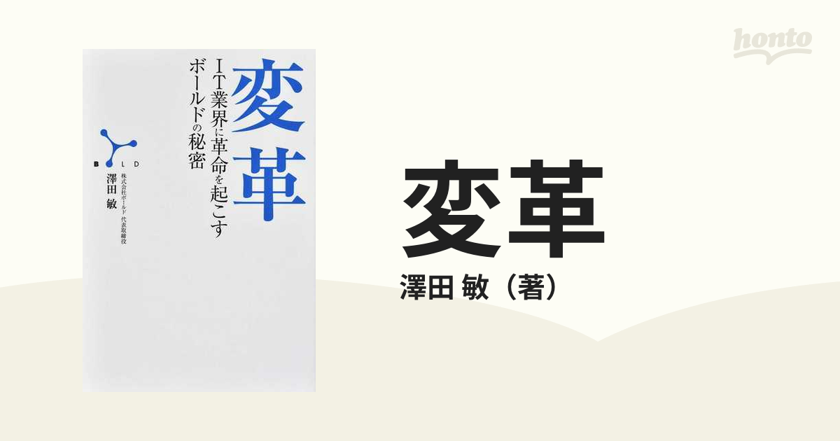 変革 ＩＴ業界に革命を起こすボールドの秘密