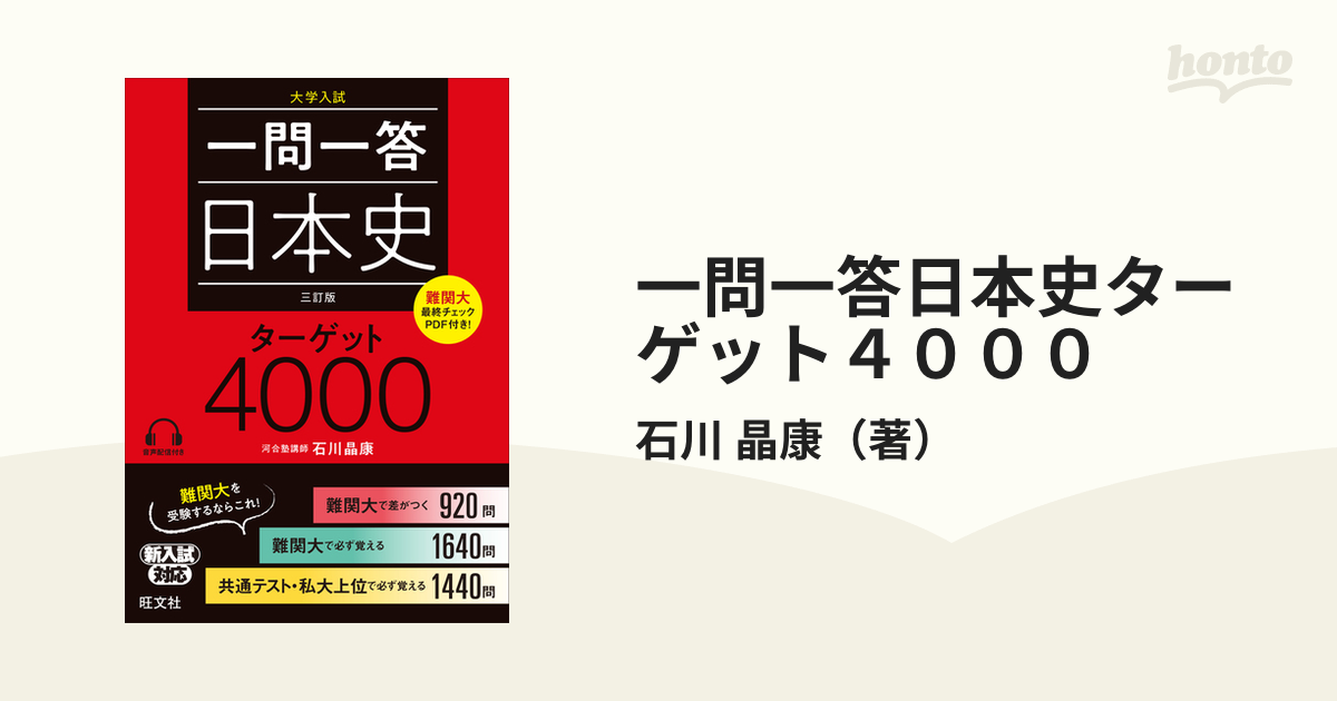 一問一答日本史Bターゲット4000 61％以上節約 - 語学・辞書・学習参考書