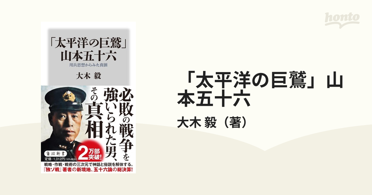 「太平洋の巨鷲」山本五十六 用兵思想からみた真価