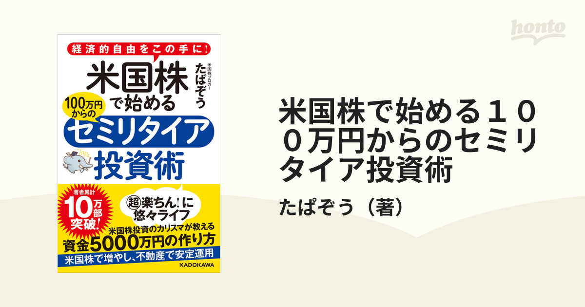 米国株で始める１００万円からのセミリタイア投資術 経済的自由をこの手に！