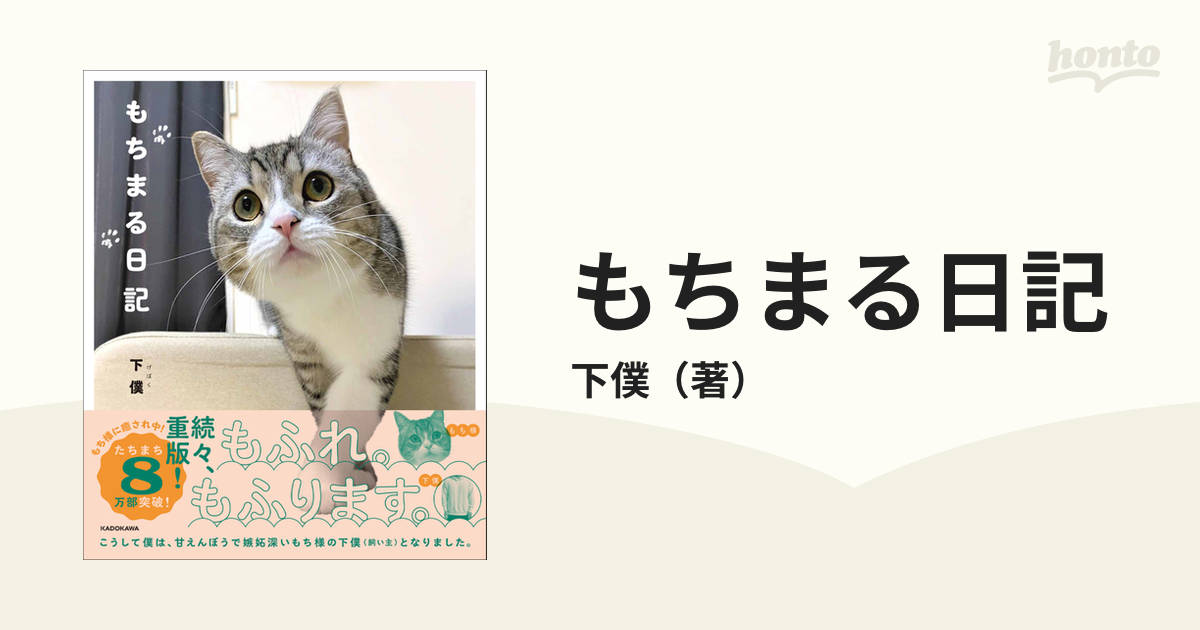 もちまる日記の通販 下僕 紙の本 Honto本の通販ストア