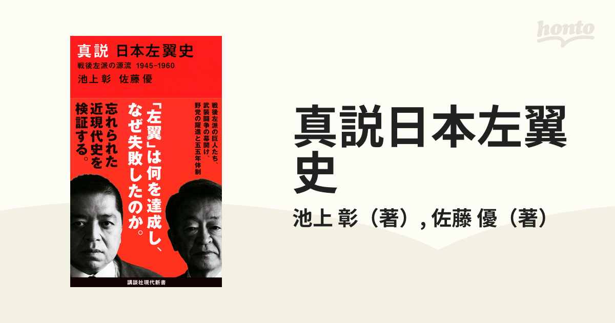 真説日本左翼史 戦後左派の源流1945−1960の通販/池上 彰/佐藤 優 講談社現代新書 紙の本:honto本の通販ストア 真説 日本左翼史 戦後左派の源流 1945―1960