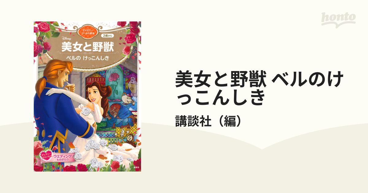 美女と野獣 めくりしかけえほん ディズニー - 本