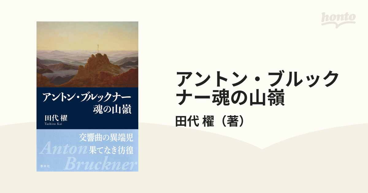 アントン・ブルックナー魂の山嶺 新装版