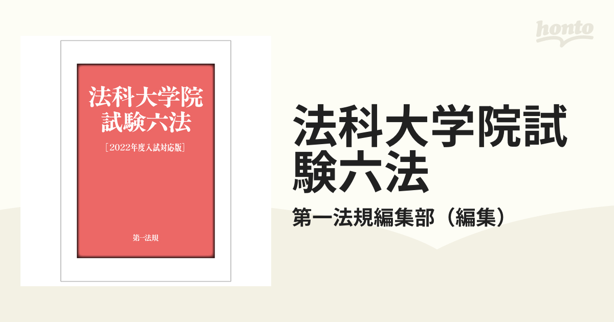 法科大学院試験六法[2022年度入試対応版] - 人文