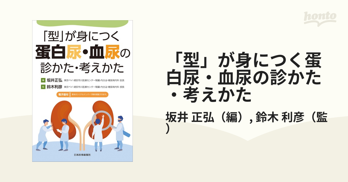 型」が身につく蛋白尿・血尿の診かた・考えかたの通販/坂井 正弘/鈴木