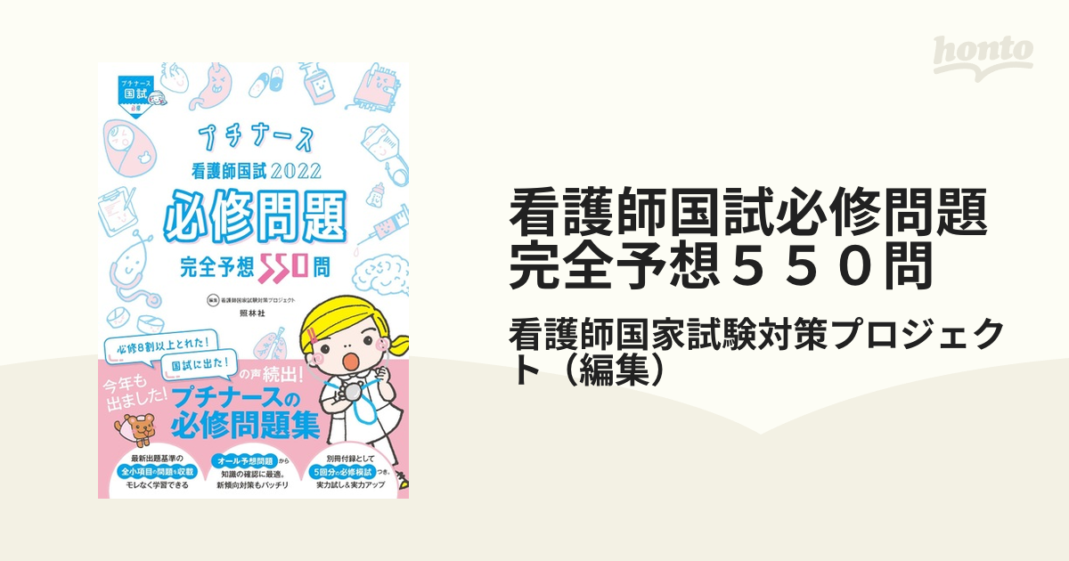 看護師国試必修問題完全予想550問 2022 - 健康