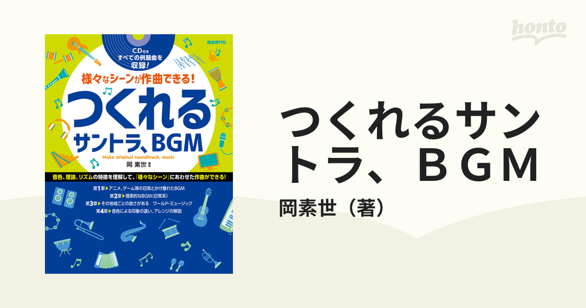 つくれるサントラ、ＢＧＭ 様々なシーンが作曲できる！ ２０２１の通販